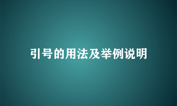 引号的用法及举例说明