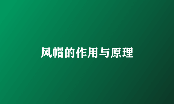 风帽的作用与原理
