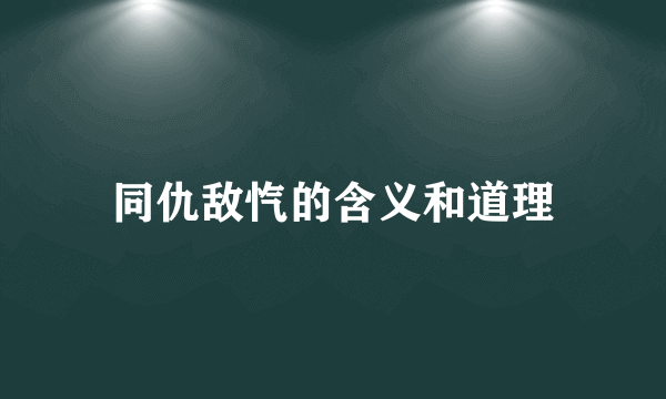 同仇敌忾的含义和道理