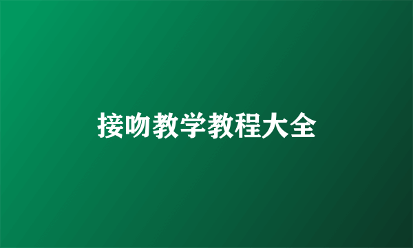 接吻教学教程大全