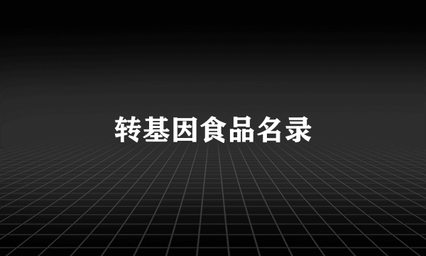 转基因食品名录