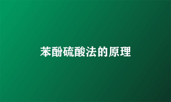 苯酚硫酸法的原理