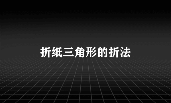 折纸三角形的折法