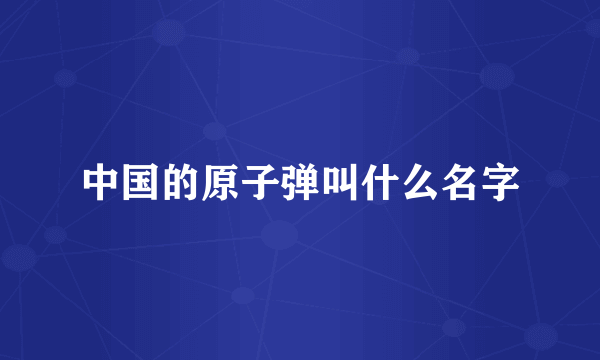 中国的原子弹叫什么名字