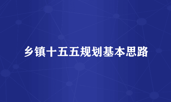 乡镇十五五规划基本思路