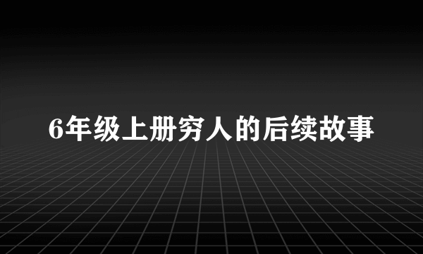 6年级上册穷人的后续故事
