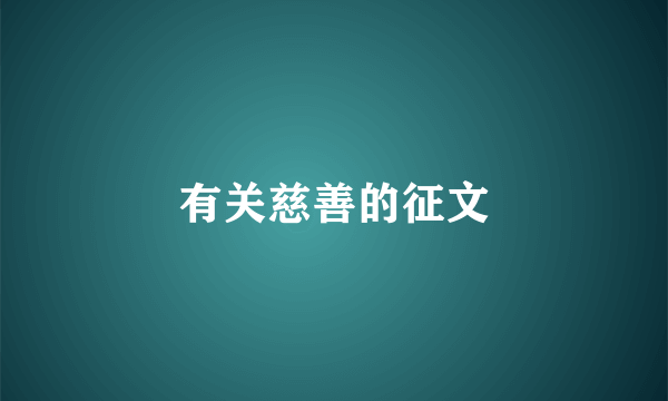 有关慈善的征文