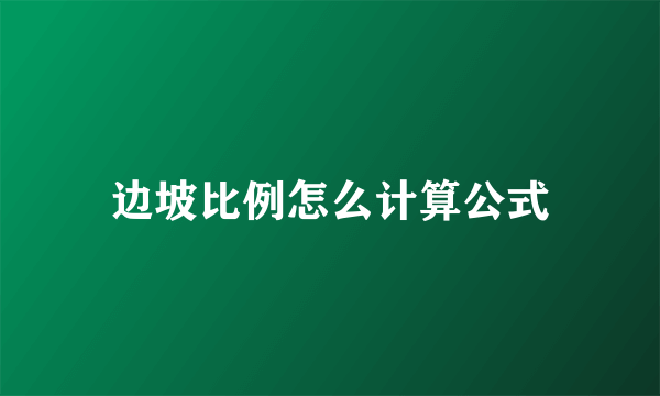 边坡比例怎么计算公式