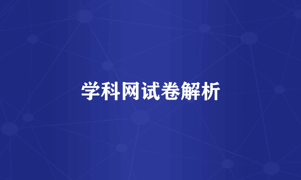 学科网试卷解析