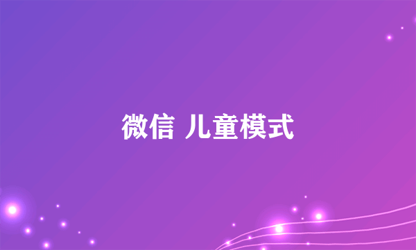 微信 儿童模式