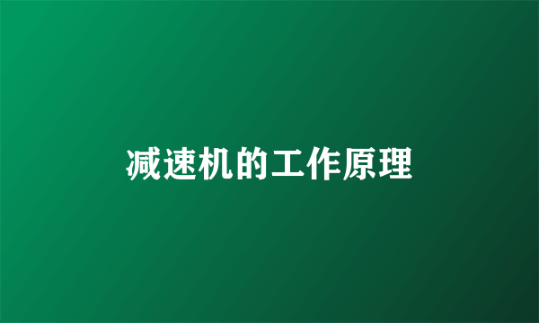 减速机的工作原理