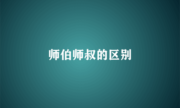 师伯师叔的区别