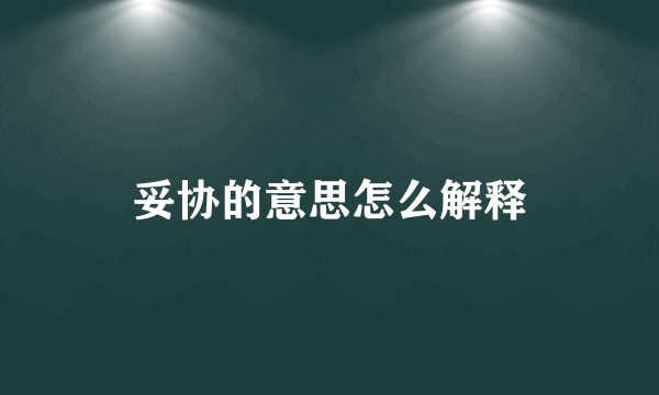 妥协的意思怎么解释