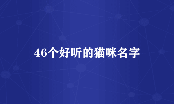 46个好听的猫咪名字
