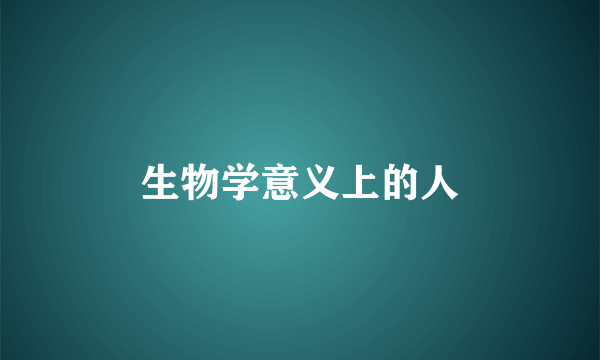 生物学意义上的人