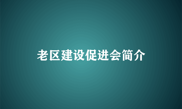 老区建设促进会简介