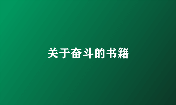 关于奋斗的书籍