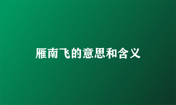 雁南飞的意思和含义