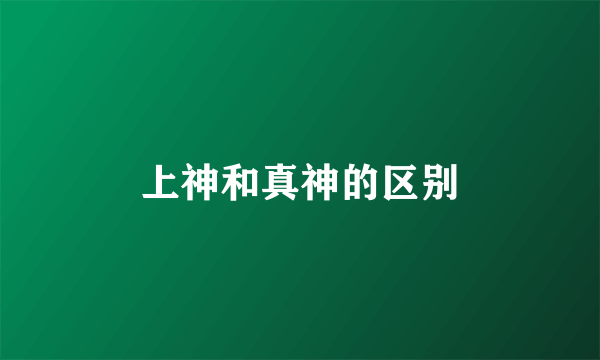 上神和真神的区别