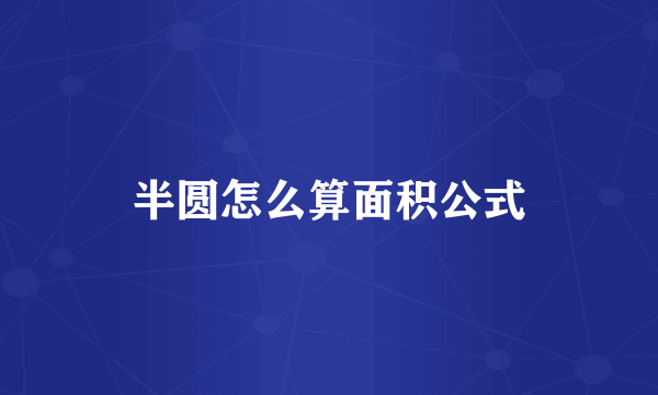 半圆怎么算面积公式