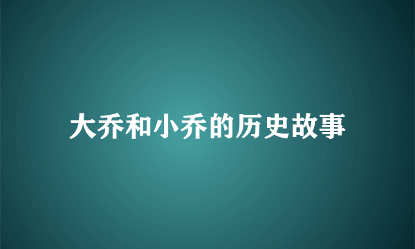 大乔和小乔的历史故事