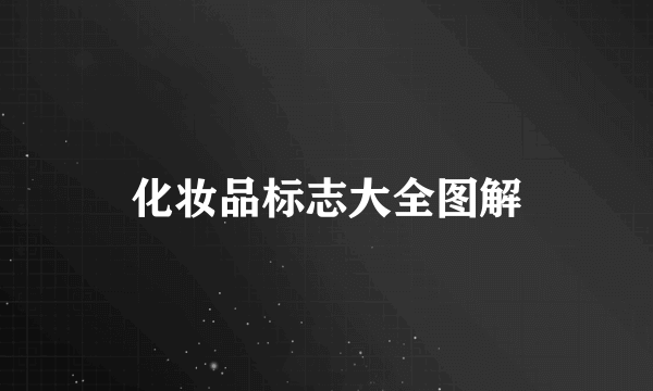 化妆品标志大全图解