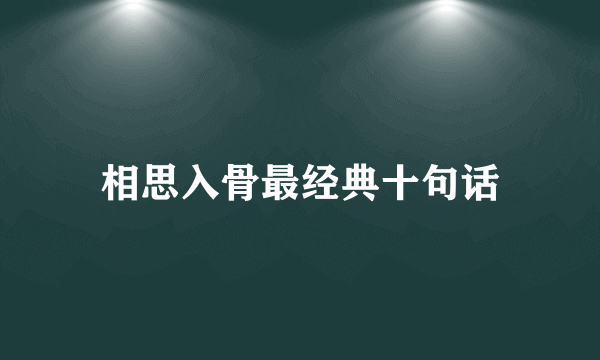相思入骨最经典十句话