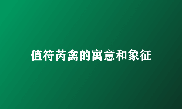 值符芮禽的寓意和象征