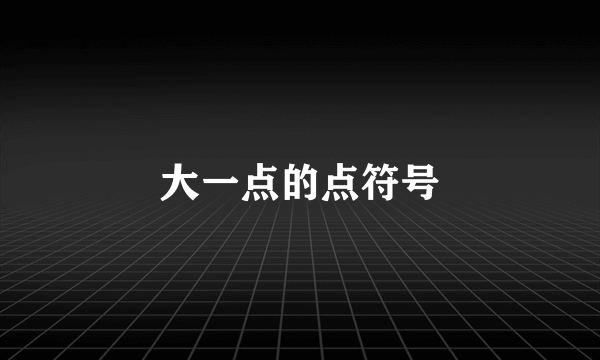 大一点的点符号