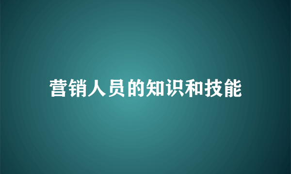 营销人员的知识和技能