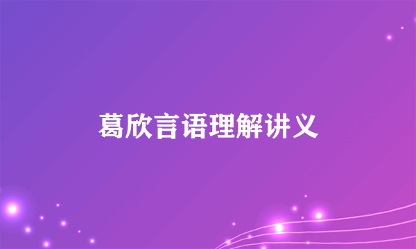 葛欣言语理解讲义