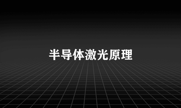 半导体激光原理