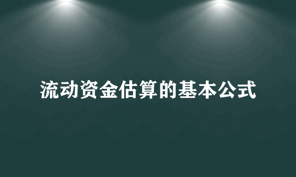 流动资金估算的基本公式