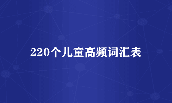 220个儿童高频词汇表