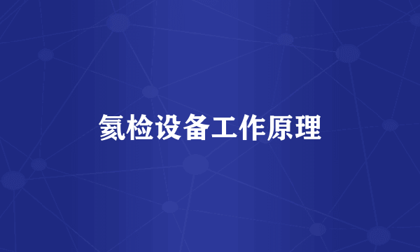氦检设备工作原理