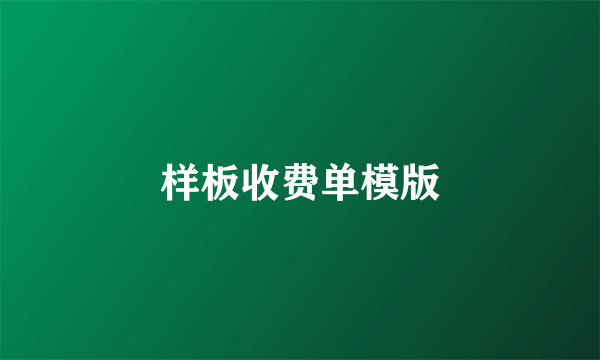 样板收费单模版