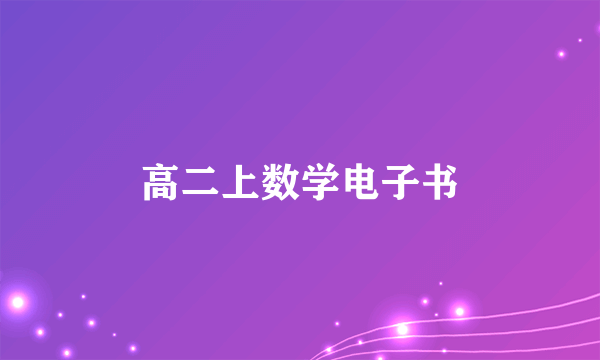 高二上数学电子书