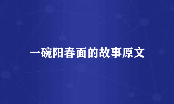 一碗阳春面的故事原文