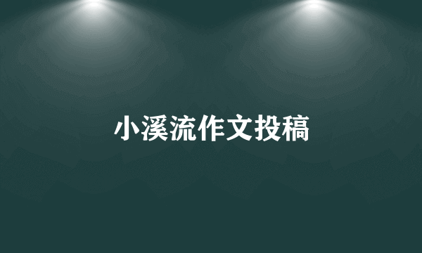 小溪流作文投稿
