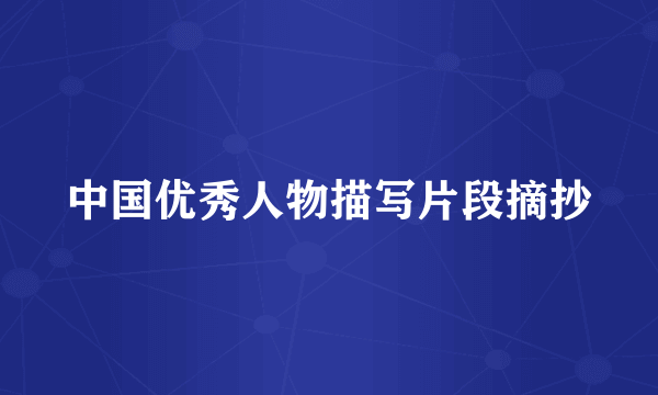 中国优秀人物描写片段摘抄