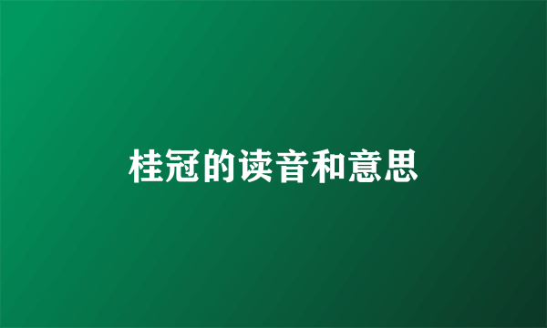 桂冠的读音和意思