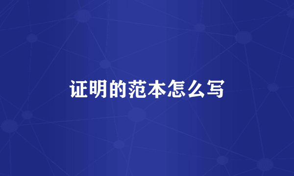 证明的范本怎么写