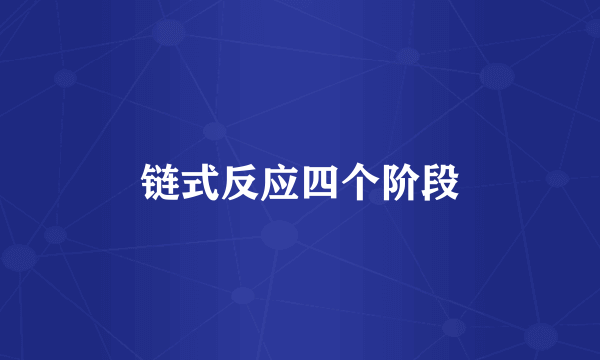 链式反应四个阶段