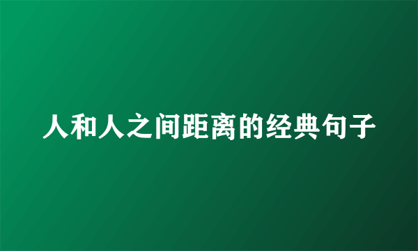人和人之间距离的经典句子
