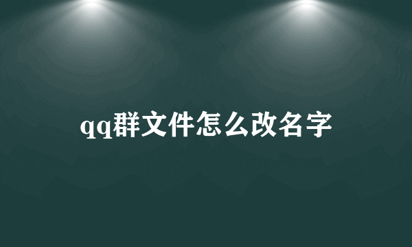 qq群文件怎么改名字