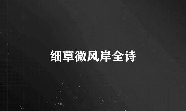 细草微风岸全诗