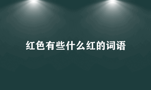 红色有些什么红的词语