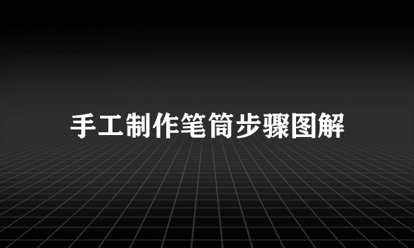 手工制作笔筒步骤图解