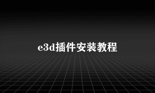 e3d插件安装教程