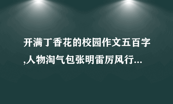 开满丁香花的校园作文五百字,人物淘气包张明雷厉风行的班长王寒冰充满活力的